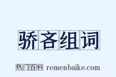 骄吝组词是什么意思的图片